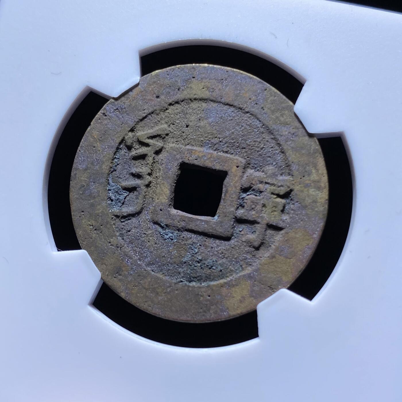精品盒子币 康熙通宝满汉宁大样