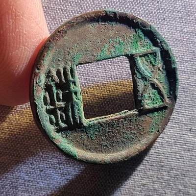 裸币 - 104:精品五铢