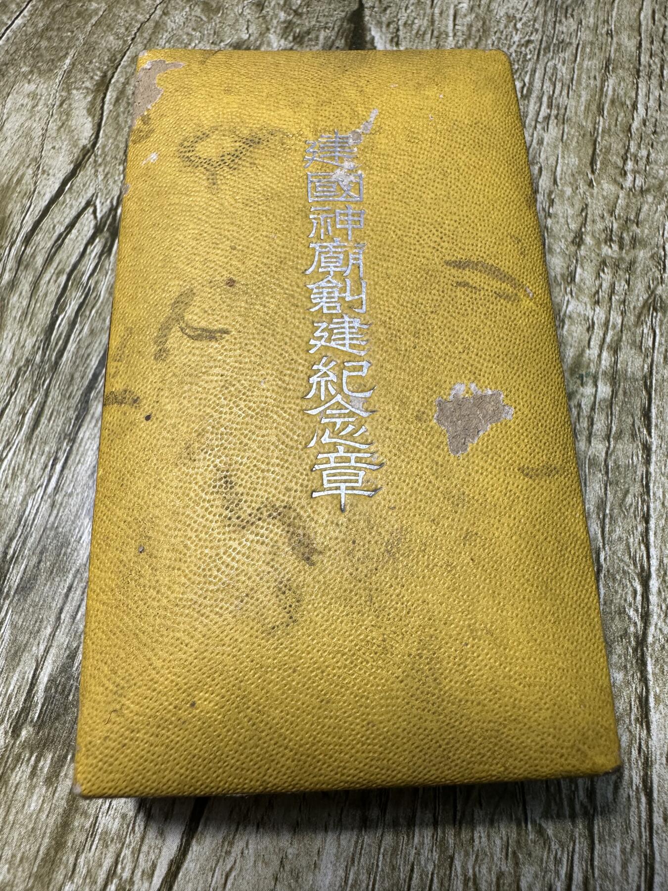 章，世界钱币 建国神庙创建纪念章，原盒稀少，章未流通品相