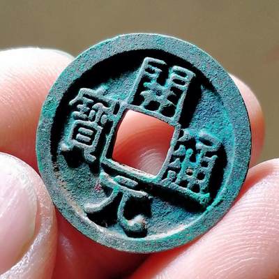 精品裸币 109:精品开元通宝（收藏级）