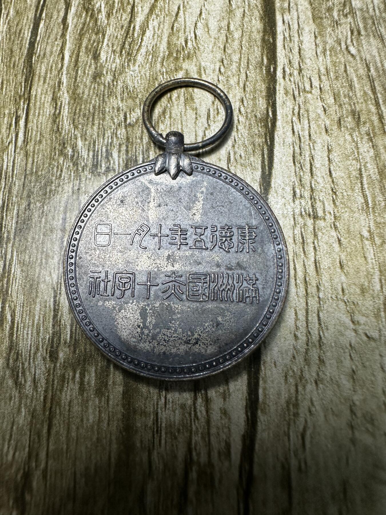 章，世界钱币 满洲赤十字章，稀少，银制厚版