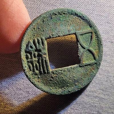 裸币 - 94:精品五铢