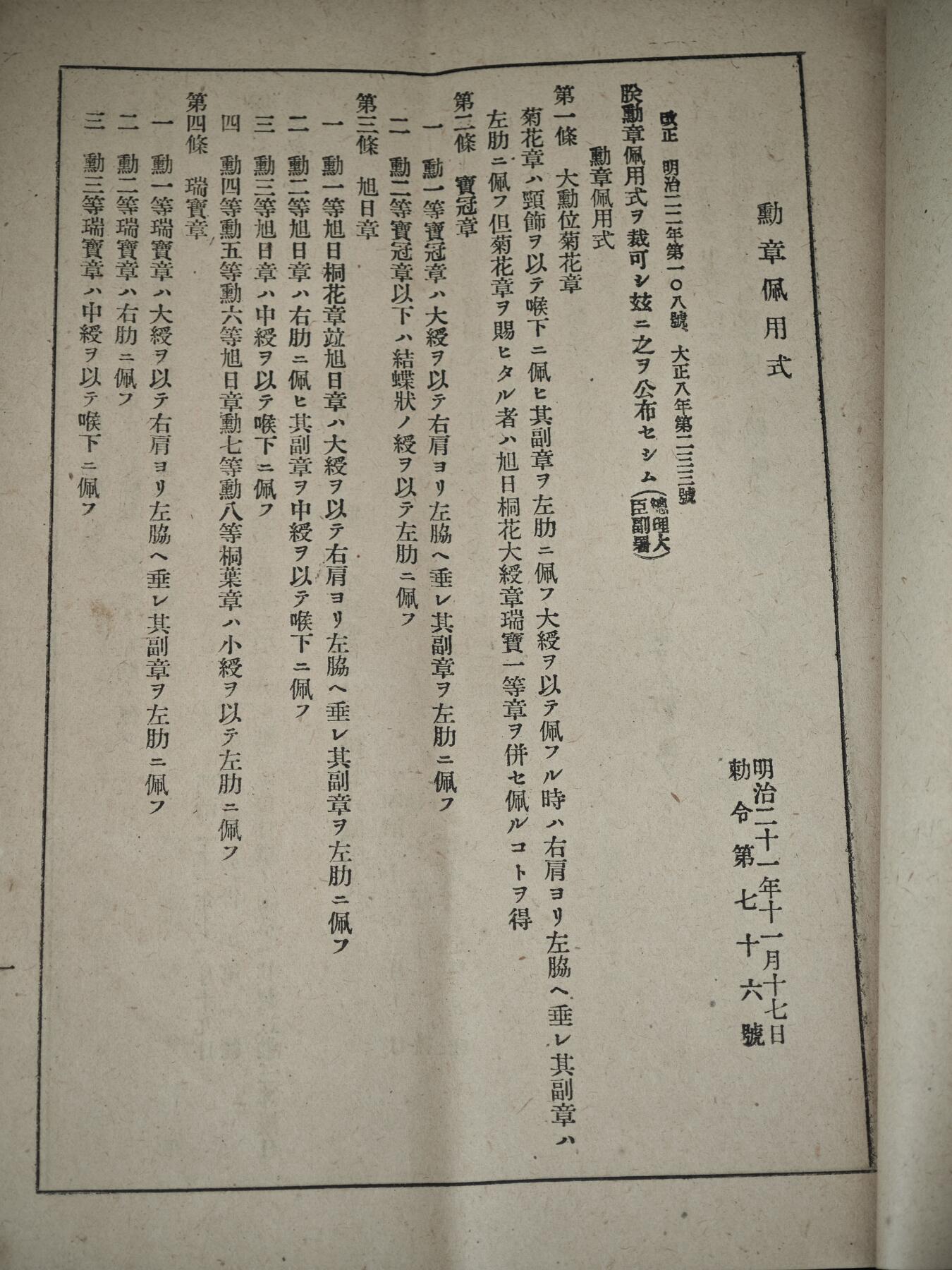 老张0元起拍·钱币徽章纸品杂项拍卖专场3(7月5日晚9点截标) 大正时期·勋章佩戴心得
