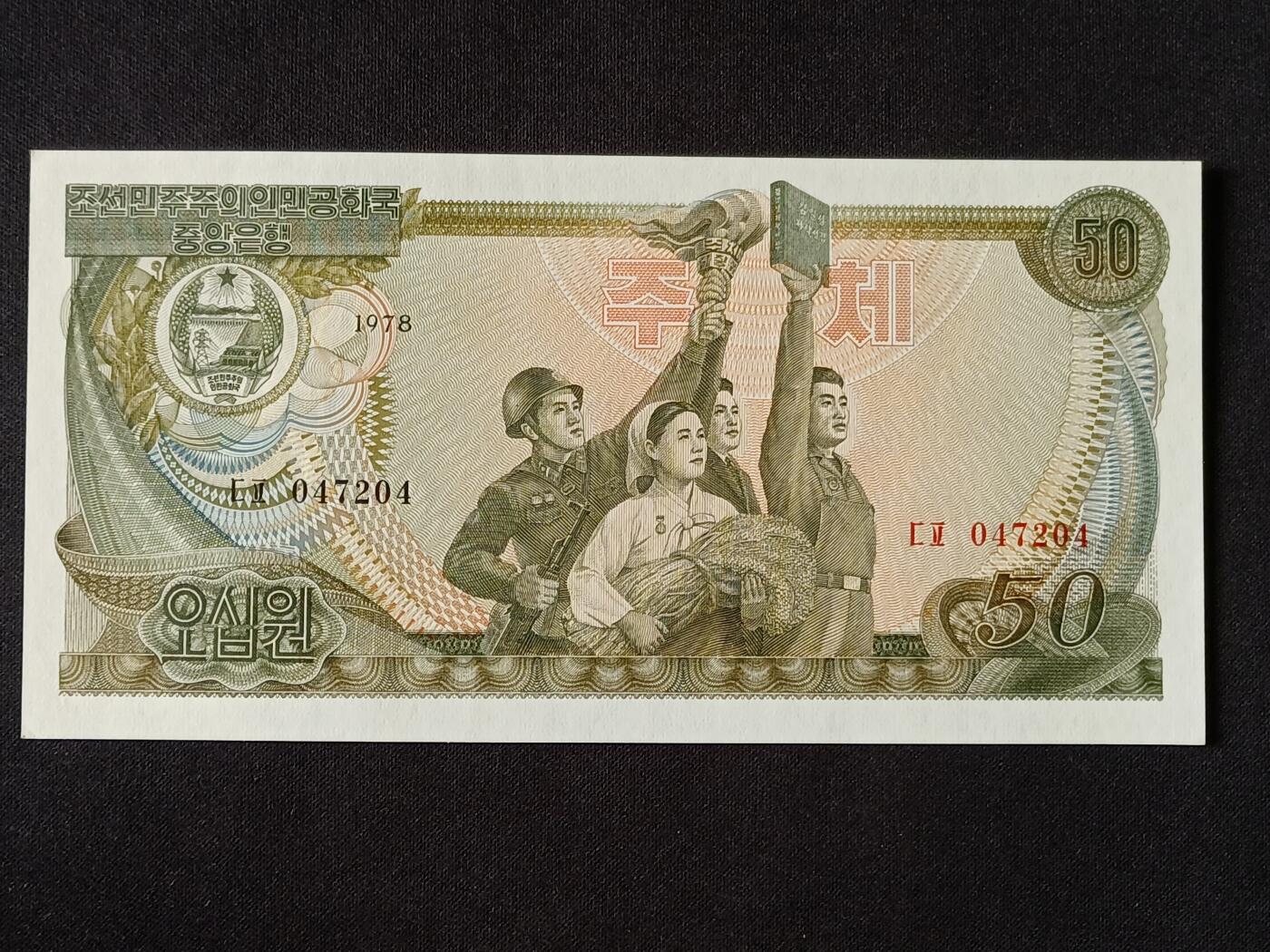 【游宝拍卖】乙巳蛇年53期 周六集拍 朝鲜-50元【1978年 全新UNC】