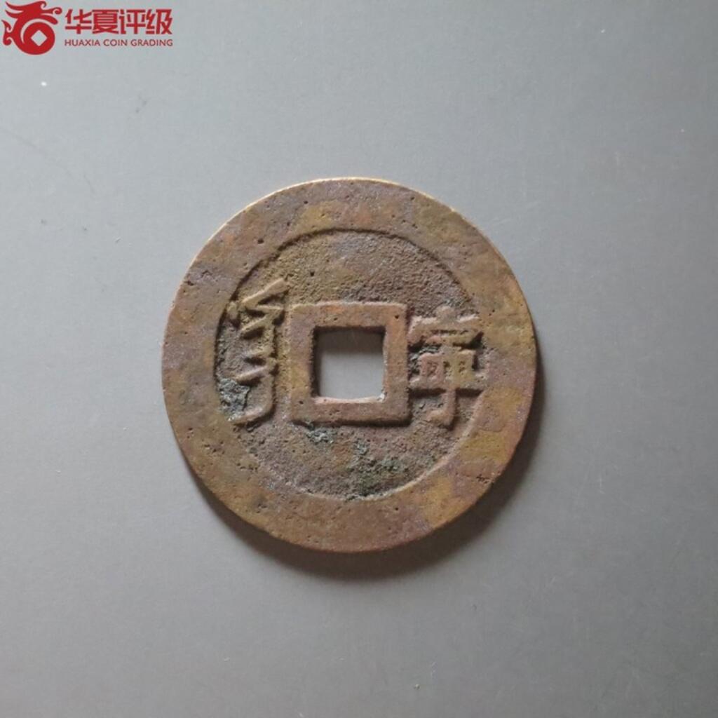 精品盒子币 康熙通宝满汉宁大样