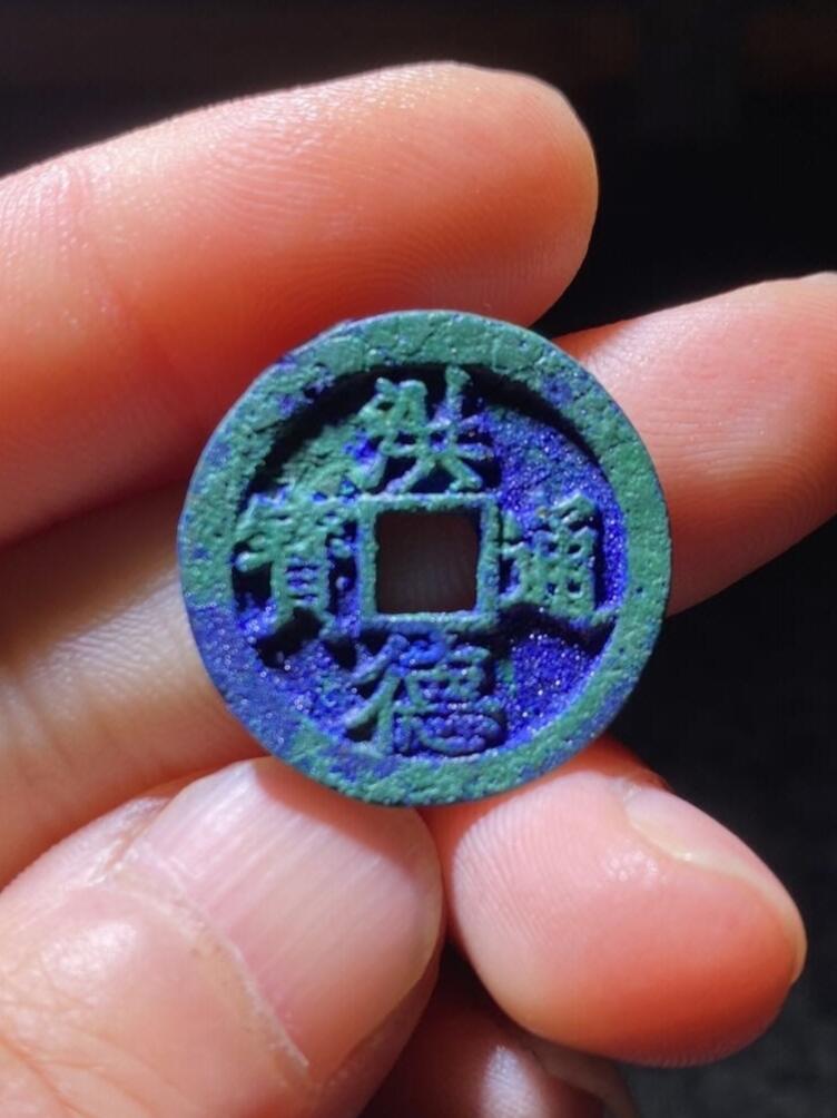 裸币 110:洪德通宝（爆蓝结晶收藏级）