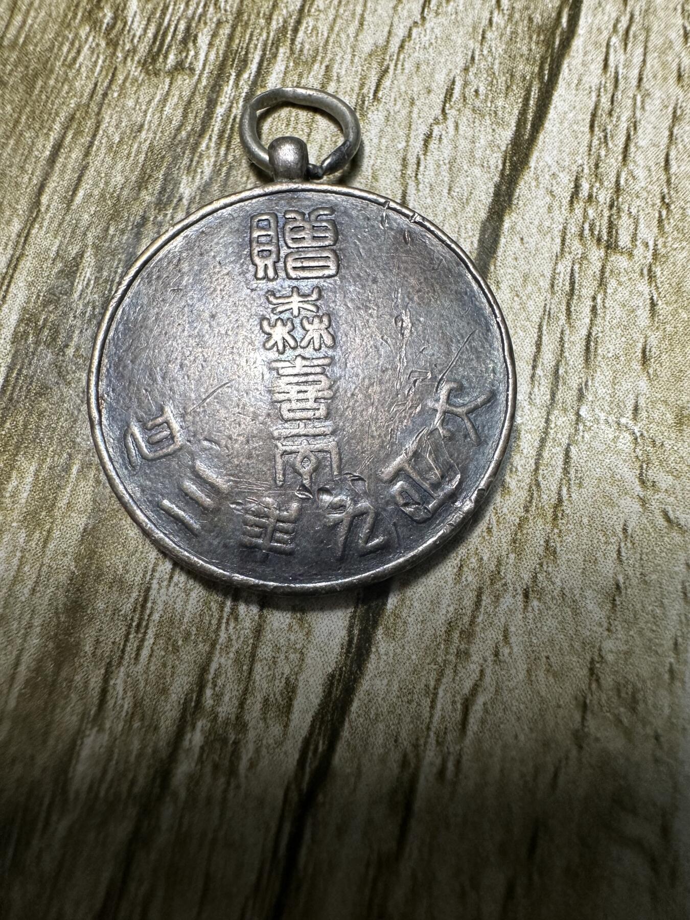章，世界钱币 大正九年三月，纪念章