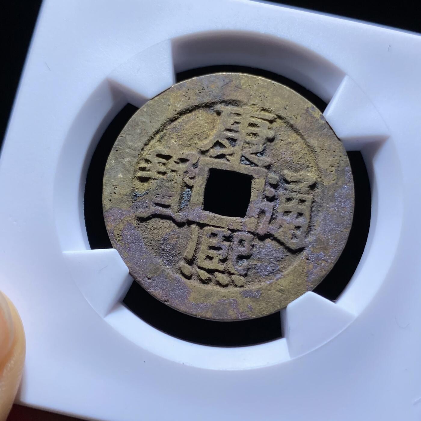 精品盒子币 康熙通宝满汉宁大样