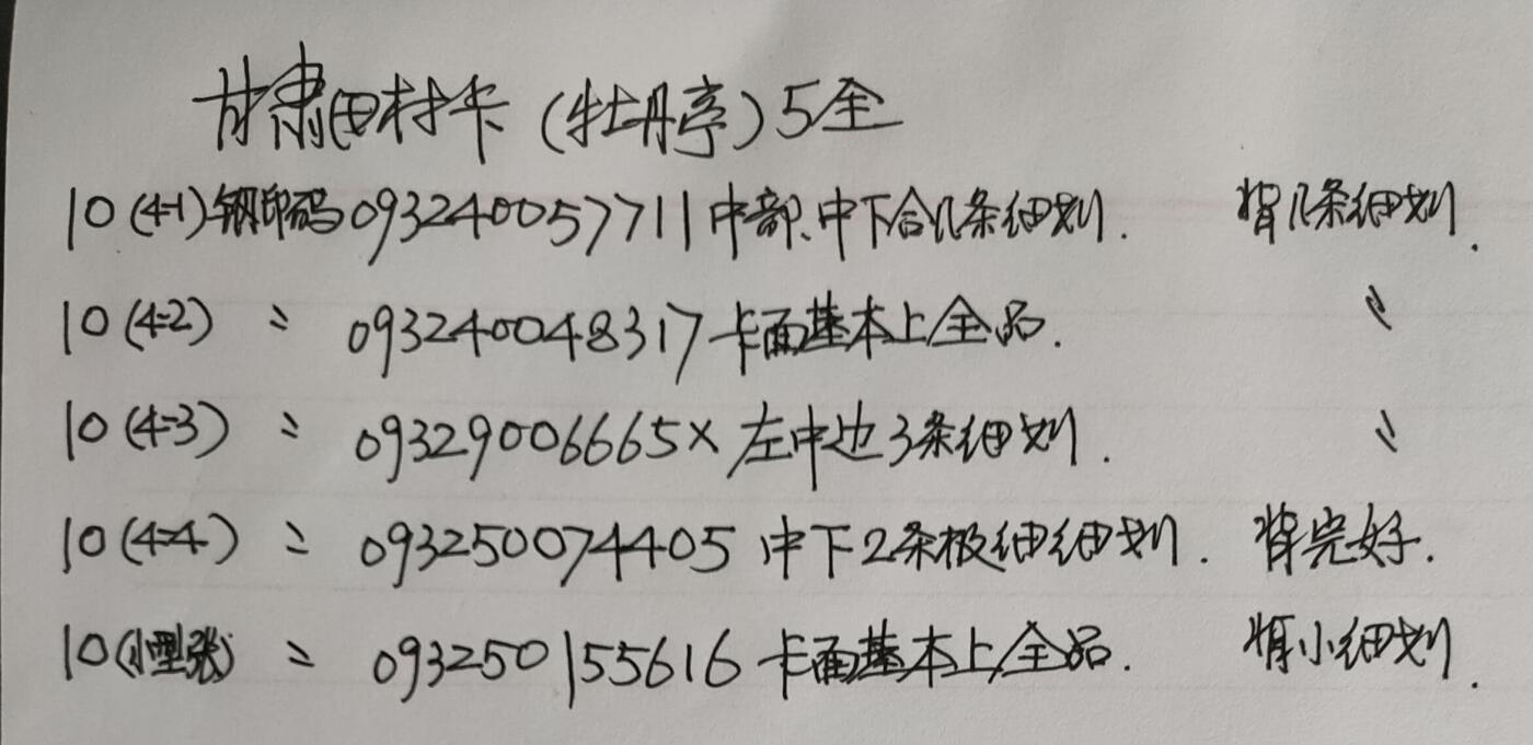 公藏第50期裸卡拍卖 甘肃田村卡（牡丹亭）5全品相钢印码见描述。