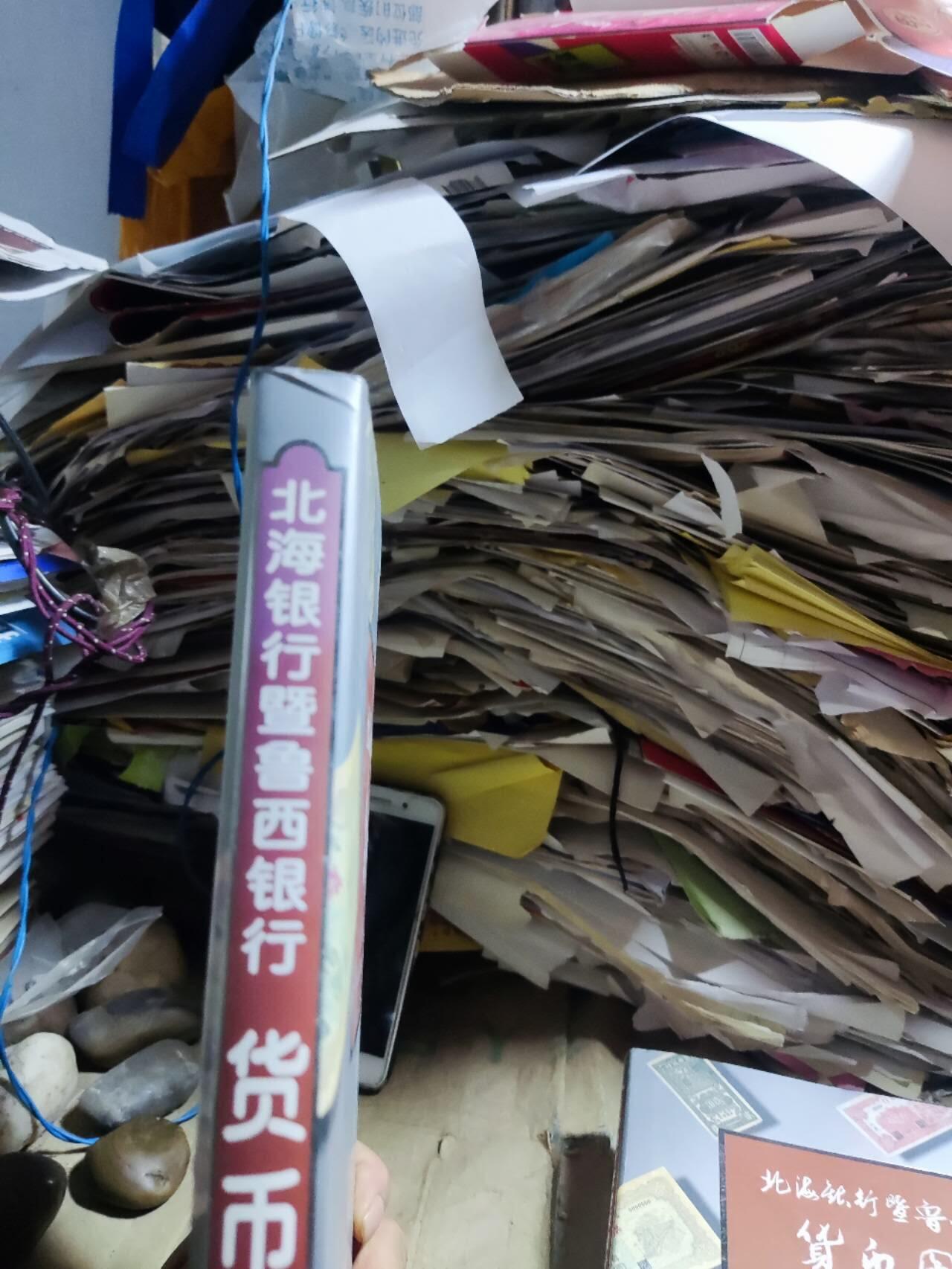 北海银行暨鲁西银行货币图录（9品左右）