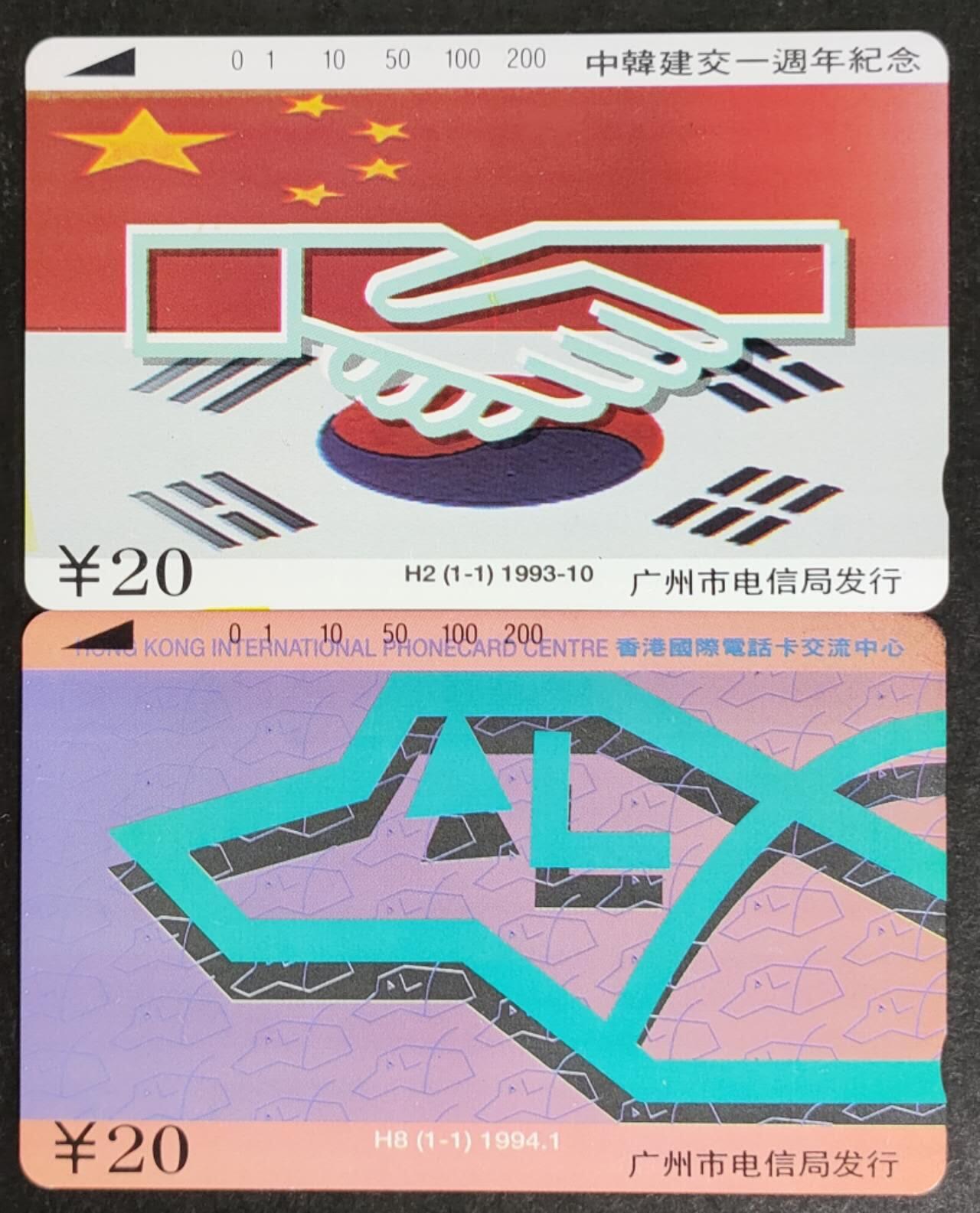 公藏第50期裸卡拍卖 广州田村卡（H2  中韩建交，H8  电话卡交流中心）2枚合拍，品相钢印码见描述。