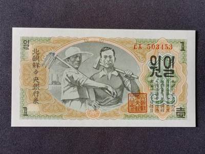 【游宝拍卖】乙巳蛇年53期 周六集拍 - 朝鲜-壹圆【1947年 全新UNC】