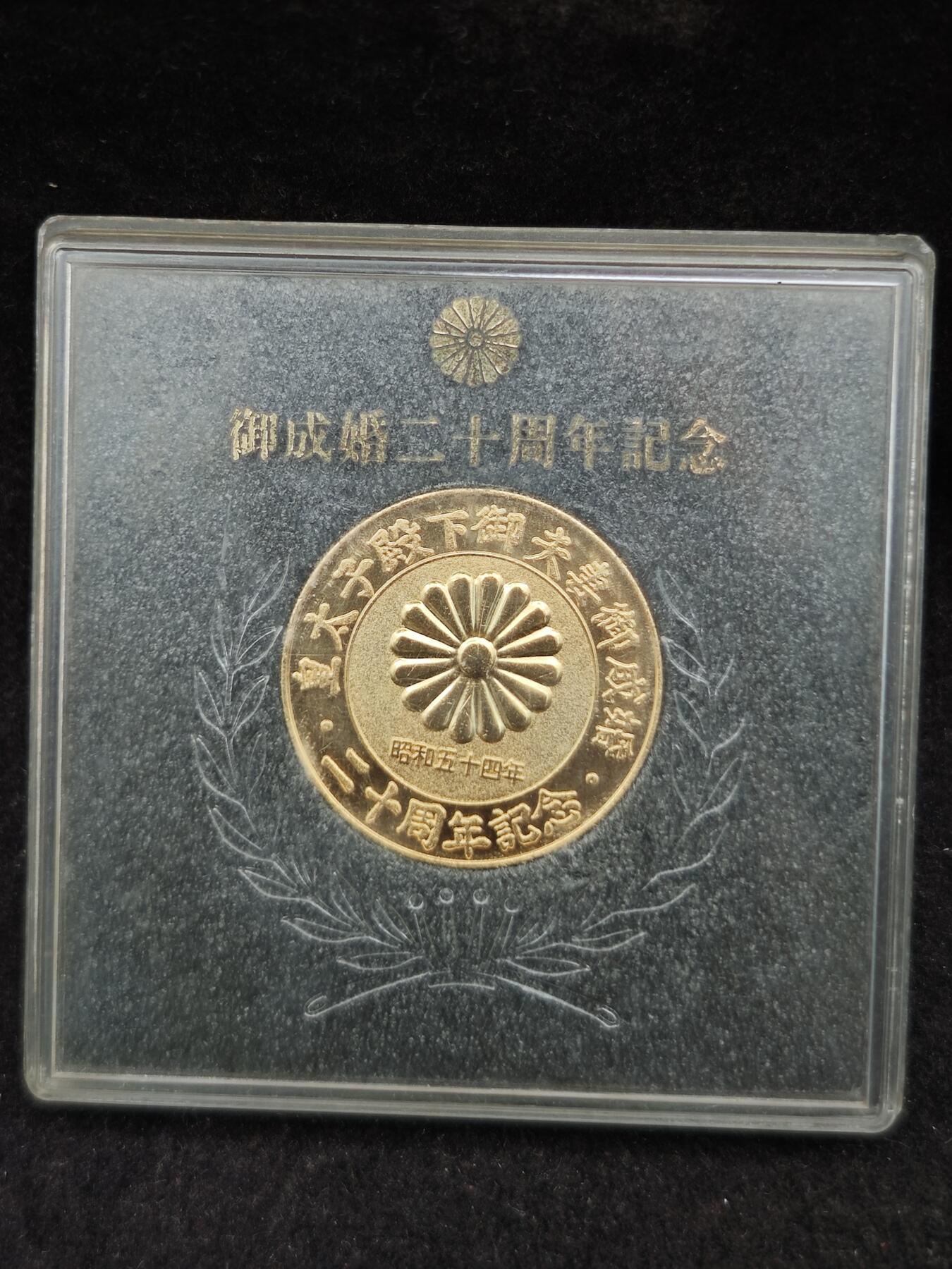 老张0元起拍·钱币徽章纸品杂项拍卖专场3(7月5日晚9点截标) 1979年皇太子成婚20年纪念章