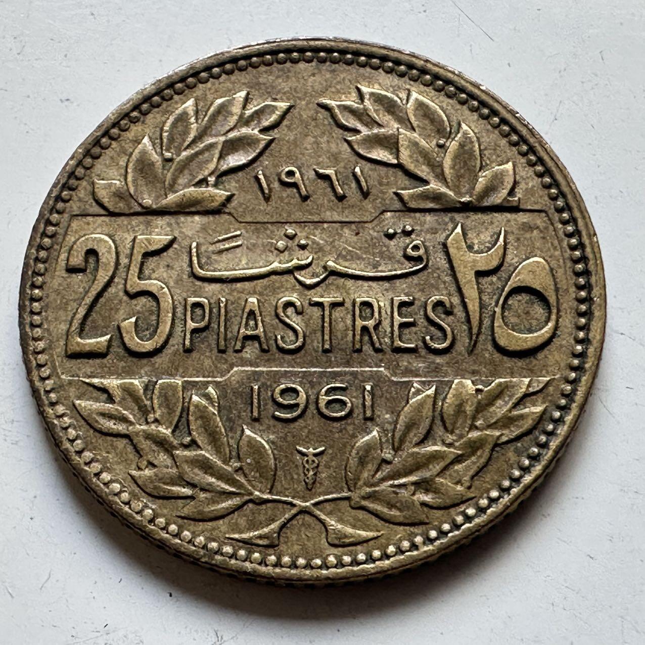 🌹外币初藏🌹🐯2025年第70场  每周二四六晚8️⃣点 接代拍 黎巴嫩1961年25皮阿斯特