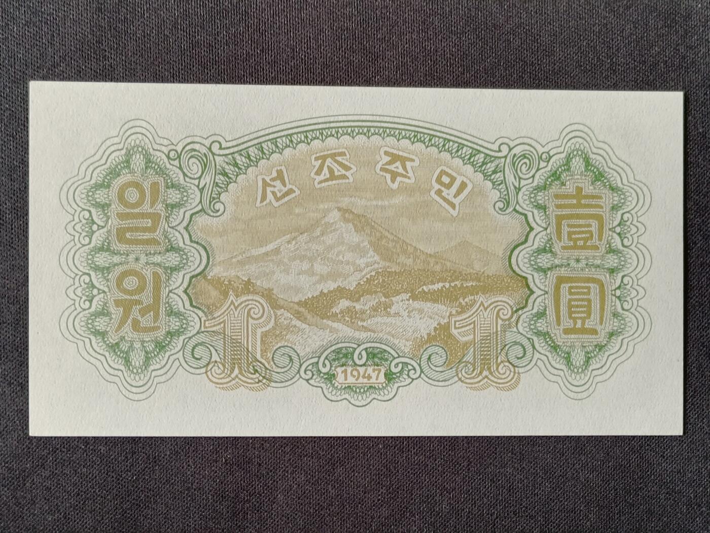 【游宝拍卖】乙巳蛇年53期 周六集拍 朝鲜-壹圆【1947年 全新UNC】
