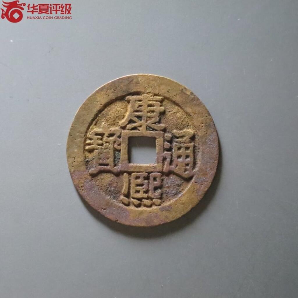精品盒子币 康熙通宝满汉宁大样