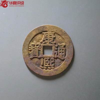 精品盒子币 - 康熙通宝满汉宁大样