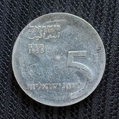 道一币馆币章第一百三十五场 - 以色列1958年建国10周年5里拉纪念银币 25g 900S 99860
