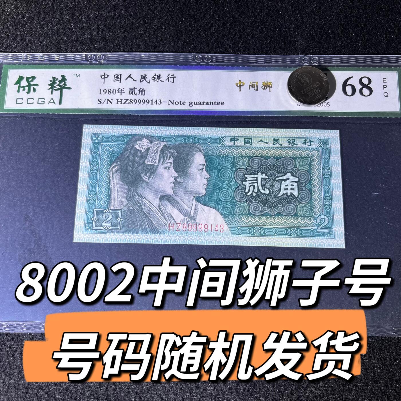 8002中间狮子号 号码随机发货68分