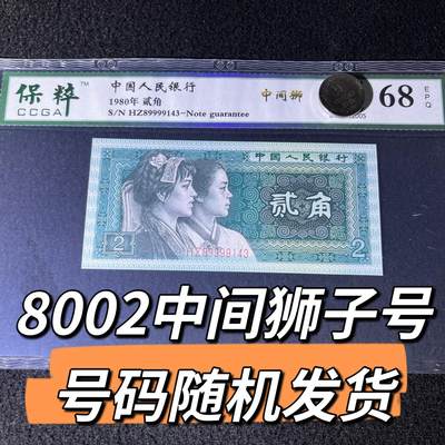 8002中间狮子号 号码随机发货68分 - 8002中间狮子号 号码随机发货68分