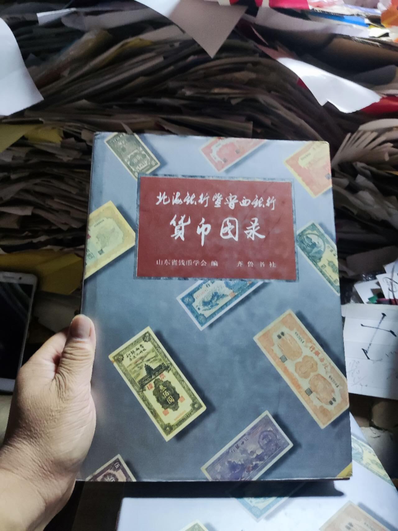 北海银行暨鲁西银行货币图录（8.5品左右）
