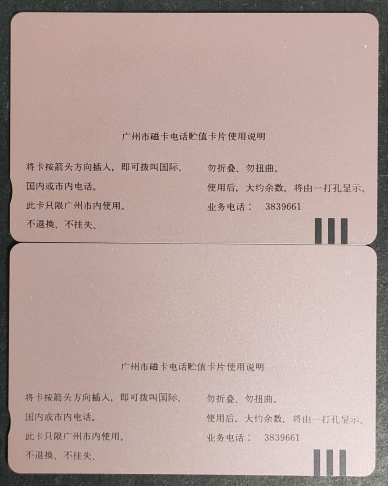 公藏第50期裸卡拍卖 广州田村卡（H2  中韩建交，H8  电话卡交流中心）2枚合拍，品相钢印码见描述。