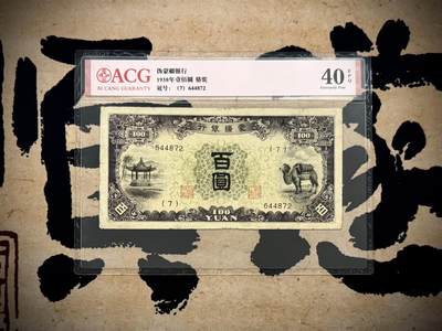 【乾奕收藏】出民国27年1938年蒙疆银行骆驼亭子百圆，爱藏评级ACG40E，民国纸币经过80年能保存如此品相实属难得，喜欢的老板不要错过，评级币一切以分数为准，售出非假不退 - 【乾奕收藏】出民国27年1938年蒙疆银行骆驼亭子百圆，爱藏评级ACG40E，民国纸币经过80年能保存如此品相实属难得，喜欢的老板不要错过，评级币一切以分数为准，售出非假不退