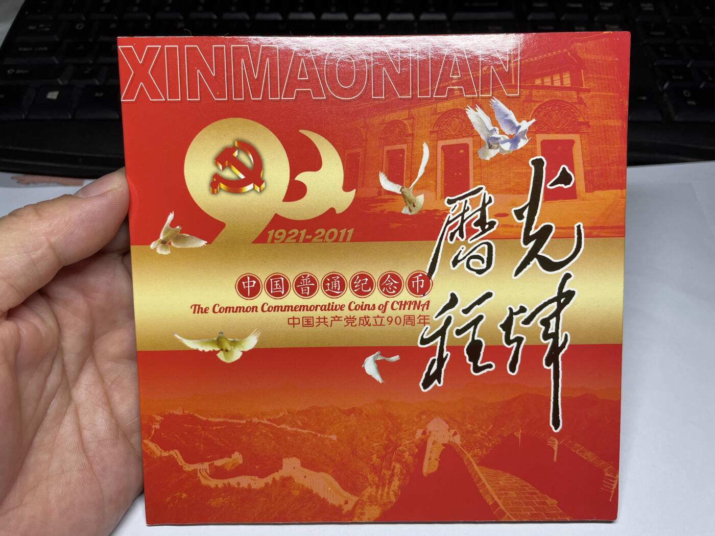 2025年集古藏今外币拍卖第六期-第7场—（总第247拍-银币专场），可以寄存60天，满160元包邮。 光辉历程-党成立90周年纪念币