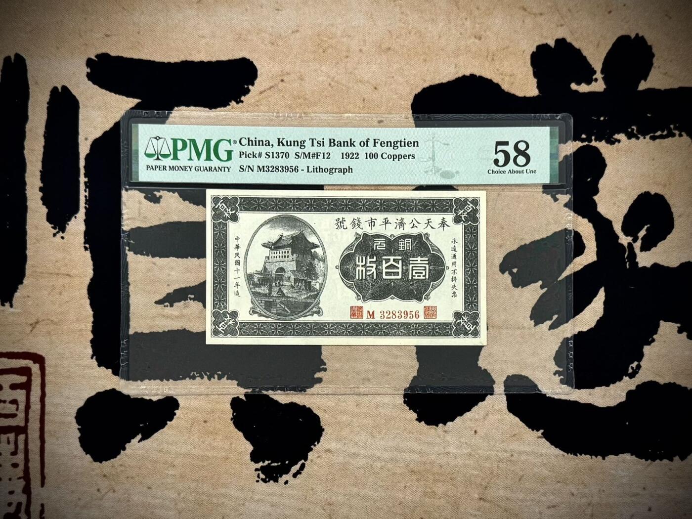 【乾奕收藏】出民国11年1922年奉天公济平市钱号铜元壹佰枚，美国PMG58分，号码全程无47，民国纸币经过80年能保存如此品相实属难得，喜欢的老板不要错过，评级币一切以分数为准，售出非假不退