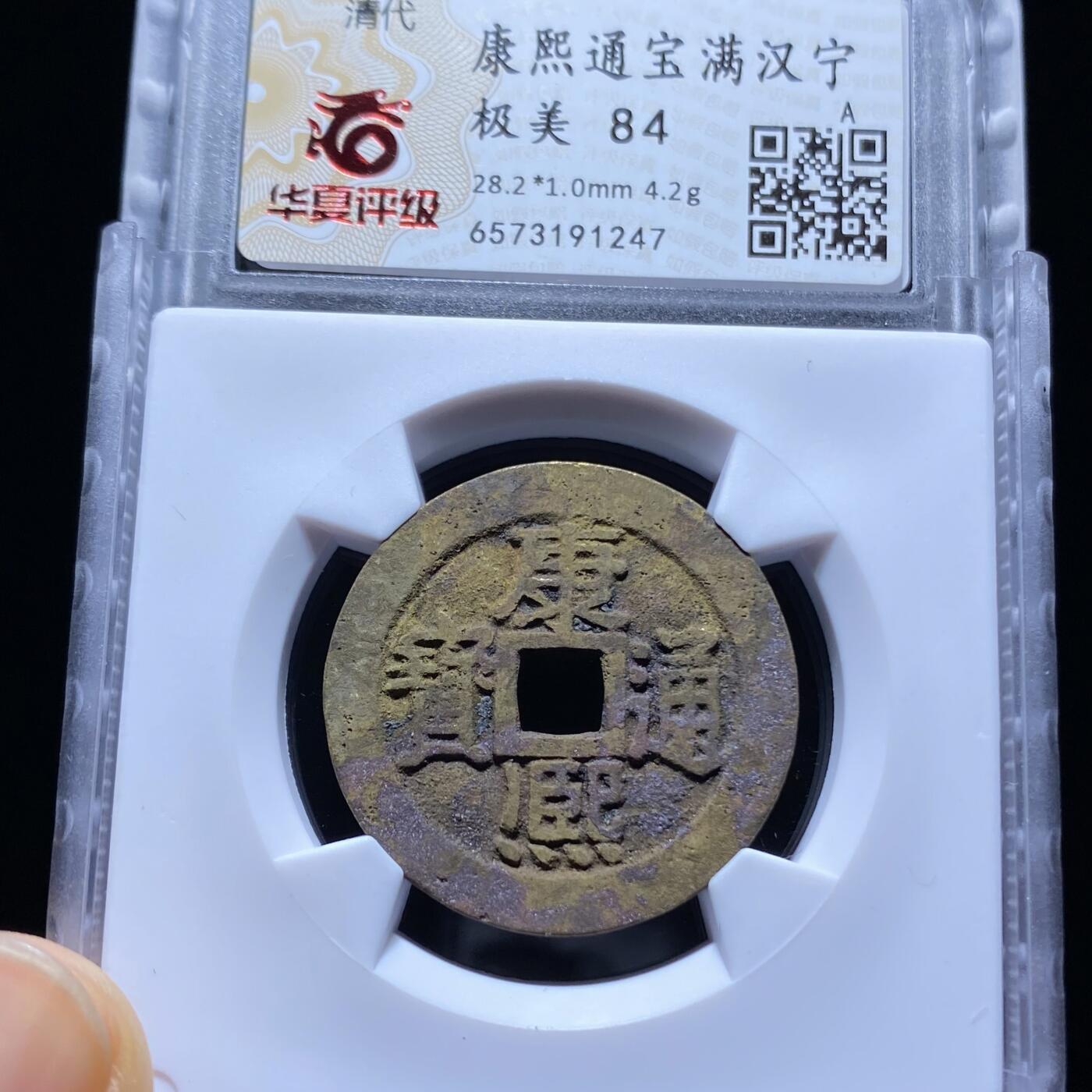 精品盒子币 康熙通宝满汉宁大样