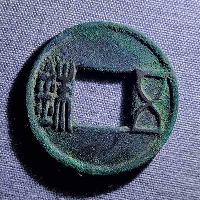 精品裸币 107:精品五铢