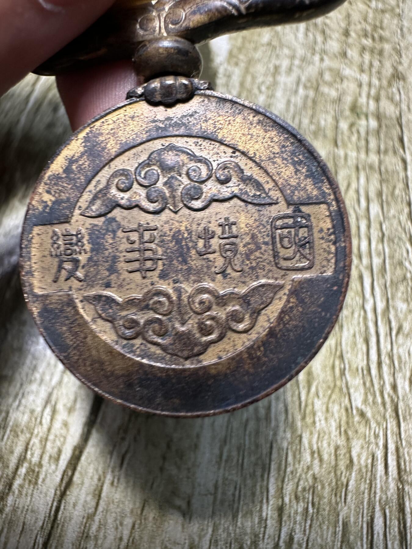 章，世界钱币 满洲国境事变纪念章，绶带残缺