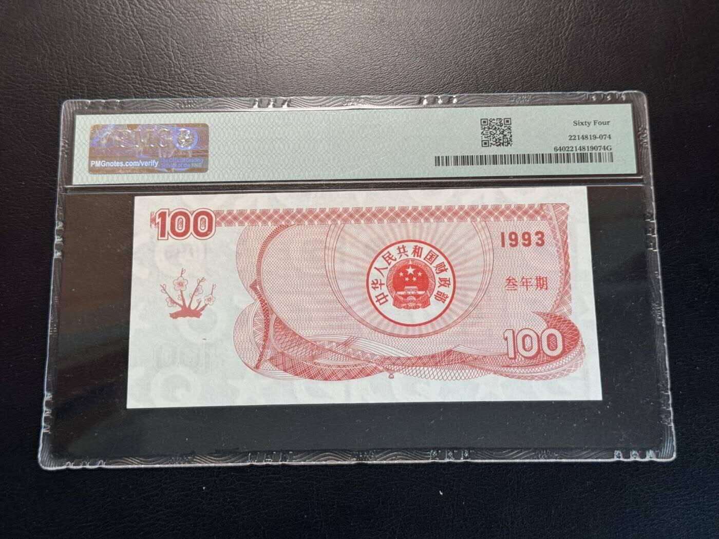 纸币专场2507012第四场 1993年100元国库券，PMG64。双尾66