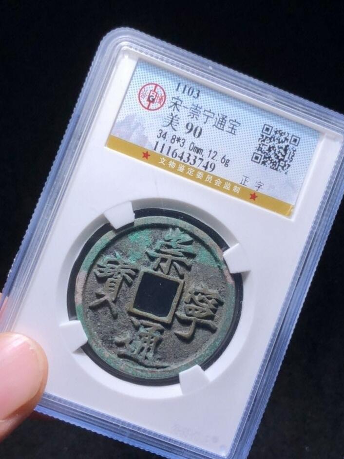精品盒子币 崇宁通宝正字
