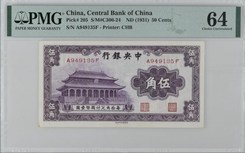 【乾奕收藏】出民国20年1931年中央银行书局版大成殿伍角一枚，美国PMG64分，民国纸币经过80年能保存如此品相实属难得，喜欢的老板不要错过，评级币一切以分数为准，售出非假不退