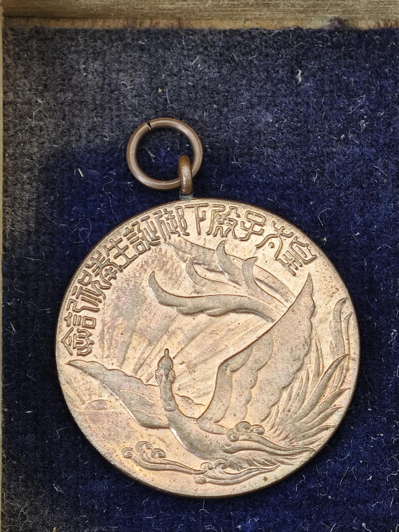 老张0元起拍·钱币徽章纸品杂项拍卖专场3(7月5日晚9点截标) 1933年皇太子诞生纪念章