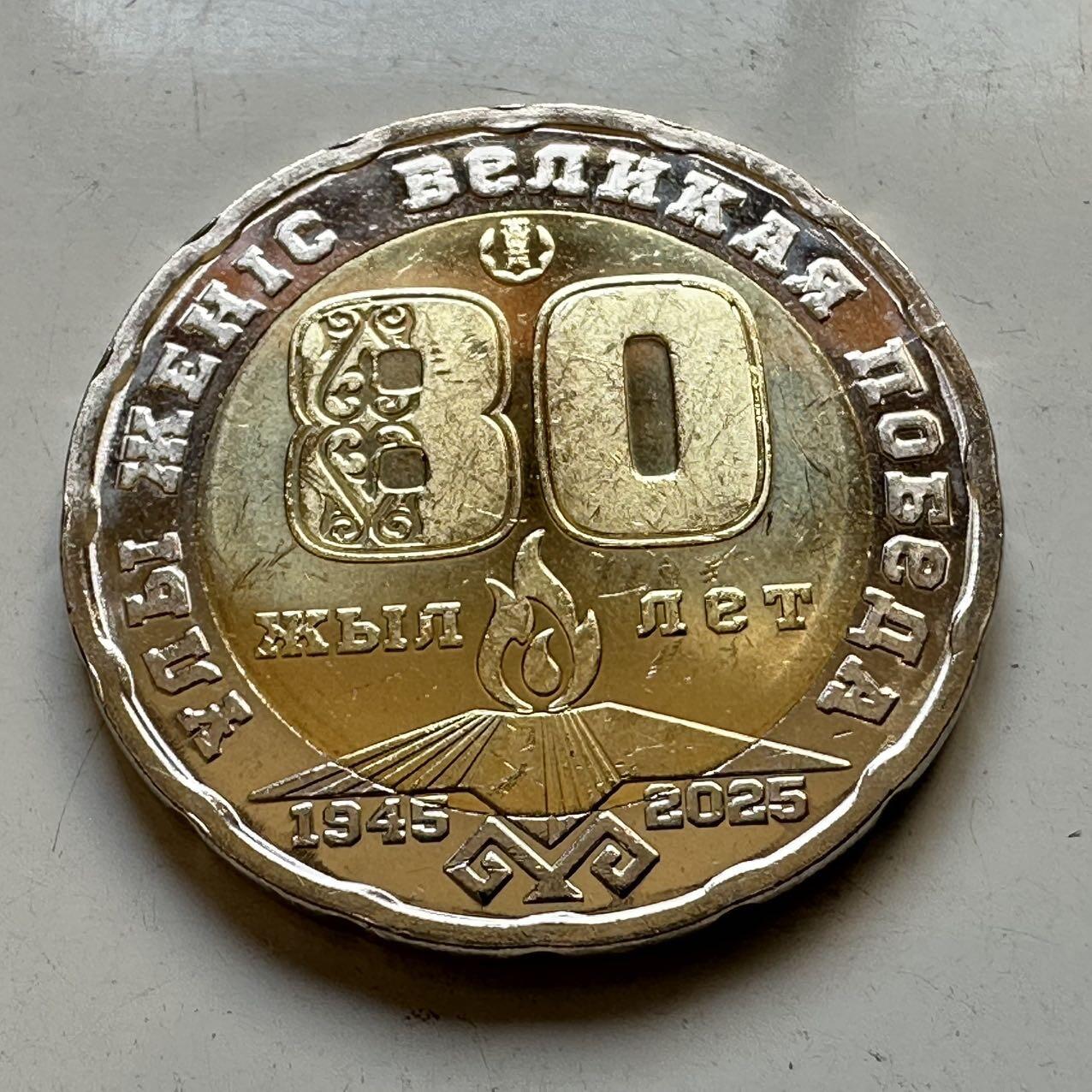 🌹外币初藏🌹🐯2025年第70场  每周二四六晚8️⃣点 接代拍 刚刚发行的哈萨克斯坦2025纪念币