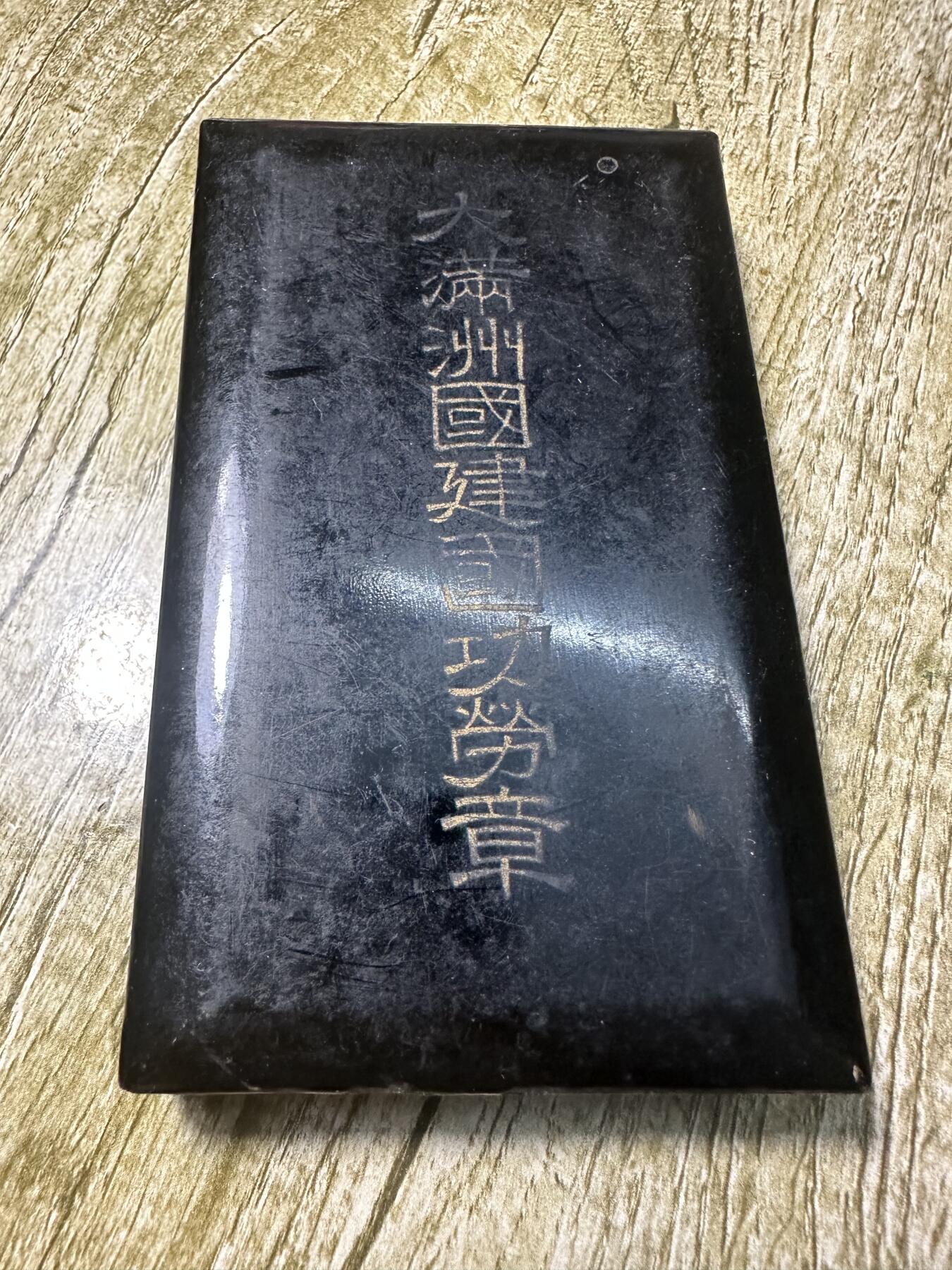 章，世界钱币 大满洲国建国功劳章，品相不错！原盒，锁扣脱落，其余完好