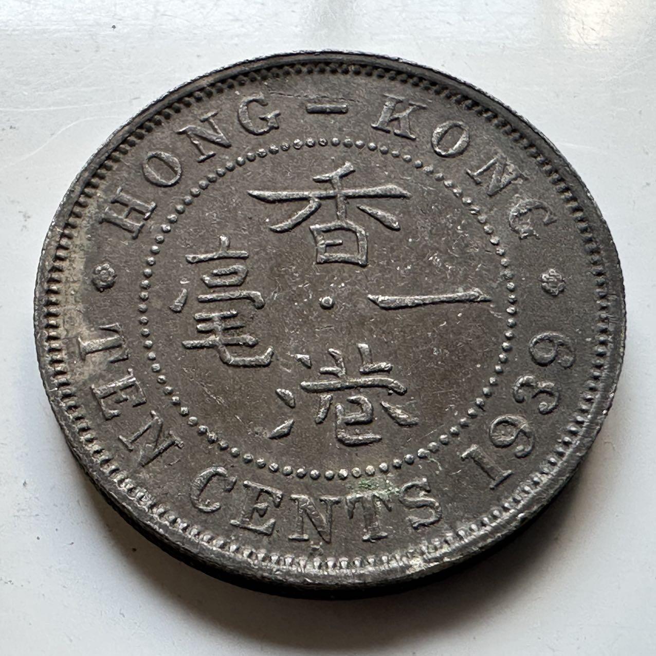 🌹外币初藏🌹🐯2025年第70场  每周二四六晚8️⃣点 接代拍 香港1939年一毫