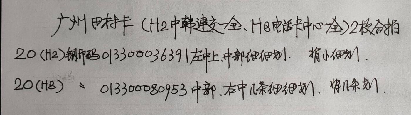 公藏第50期裸卡拍卖 广州田村卡（H2  中韩建交，H8  电话卡交流中心）2枚合拍，品相钢印码见描述。