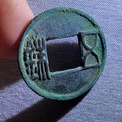 裸币 - 107:精品五铢