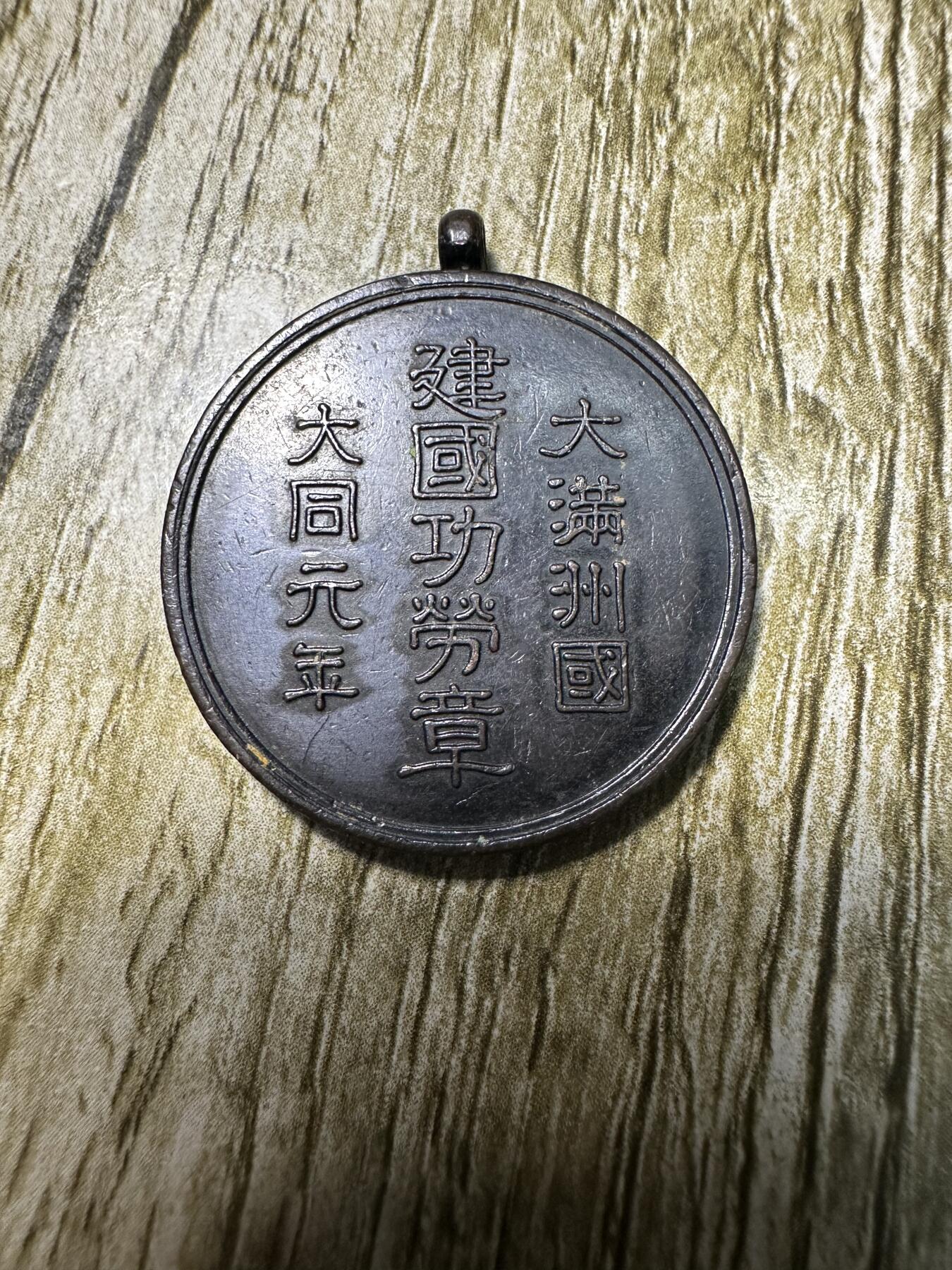章，世界钱币 满洲国建国功劳章