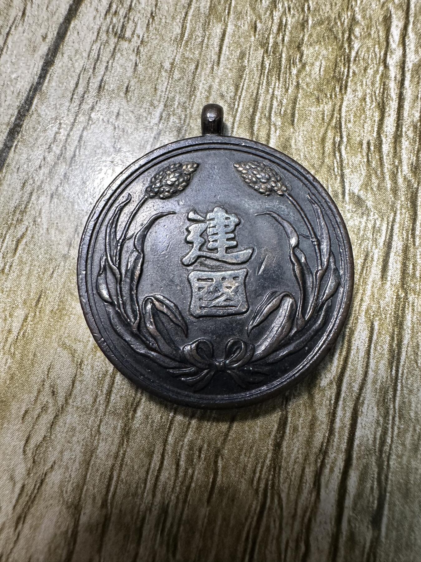 章，世界钱币 满洲国建国功劳章
