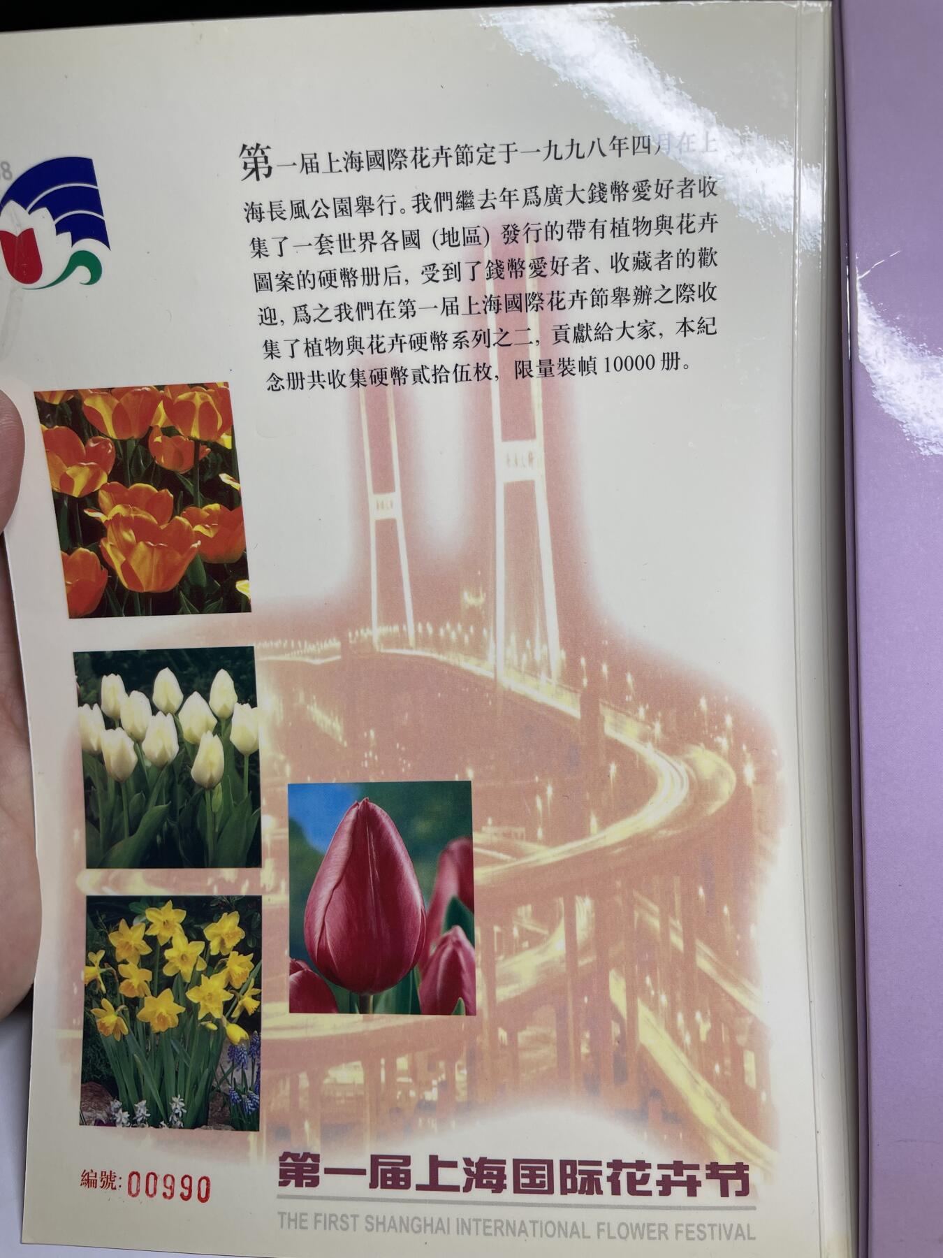 2025年集古藏今外币拍卖第六期-第7场—（总第247拍-银币专场），可以寄存60天，满160元包邮。 1998年上海第一届国际花卉节纪念币套装册，25枚，都是卷拆品相