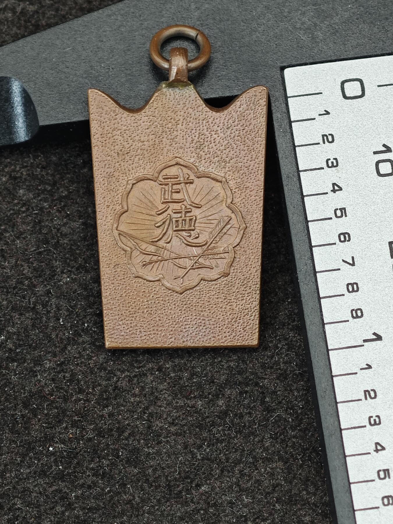 老张0元起拍·钱币徽章纸品杂项拍卖专场3(7月5日晚9点截标) 抗战时期·武德会纪念章