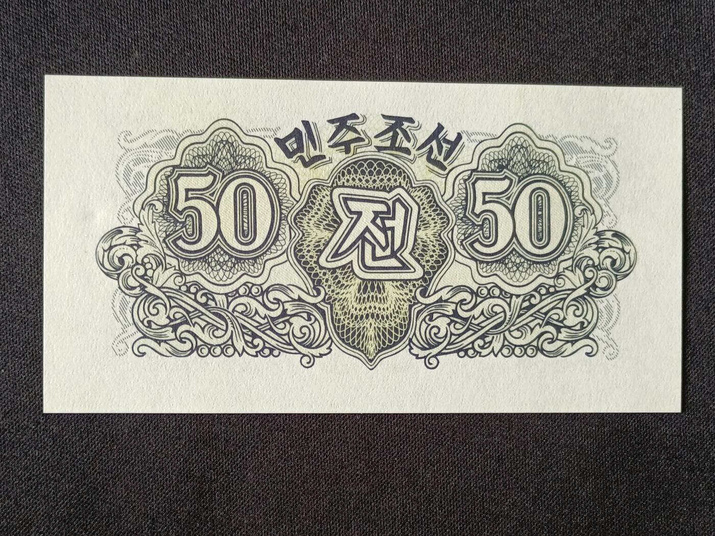 【游宝拍卖】乙巳蛇年53期 周六集拍 朝鲜-五拾钱【1947年 全新UNC】