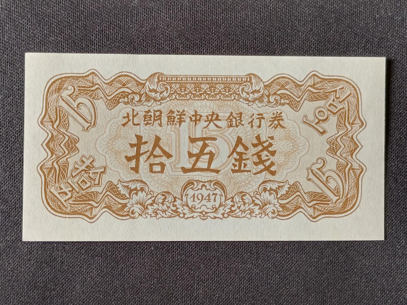 【游宝拍卖】乙巳蛇年53期 周六集拍 朝鲜-拾五钱【1947年 全新UNC】