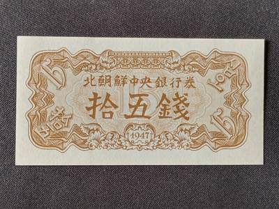 【游宝拍卖】乙巳蛇年53期 周六集拍 - 朝鲜-拾五钱【1947年 全新UNC】