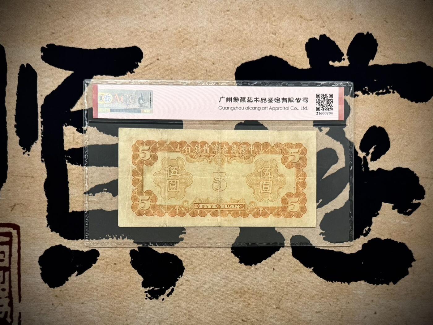 【乾奕收藏】出民国30年1941年中国联合准备银行伍圆一枚，豹子号000，号码全程无3457，016数三组合倒置号葫芦号，爱藏评级ACG40，岳飞像，民国纸币经过80年能保存如此品相实属难得，喜欢的老板不要错过，评级币一切以分数为准，售出非假不退