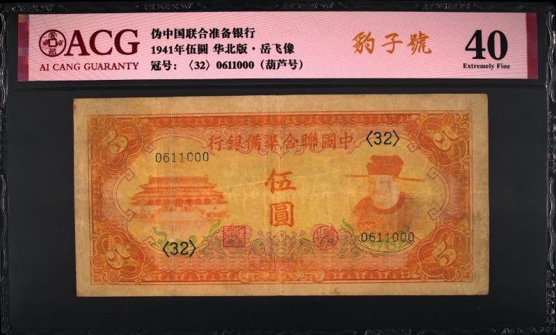 【乾奕收藏】出民国30年1941年中国联合准备银行伍圆一枚，豹子号000，号码全程无3457，016数三组合倒置号葫芦号，爱藏评级ACG40，岳飞像，民国纸币经过80年能保存如此品相实属难得，喜欢的老板不要错过，评级币一切以分数为准，售出非假不退